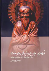 تهیای چرخ و پرای درخت